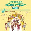 小学生のための 心のハーモニー ベスト!全10巻 6.卒業式・送る会の歌 【CD】