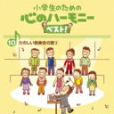 小学生のための 心のハーモニー ベスト!全10巻 10.たのしい音楽会の歌3 【CD】
