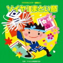2015年ビクター運動会 1 【CD】