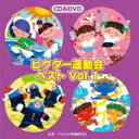 出荷目安の詳細はこちら内容詳細2014年にリリースされた4枚組シリーズから、人気の高かった4曲をコンパイル。「チャチャチャノチャ！」など、キッズ番組で十分人気を取れそうな良さだ。実用CDとしても抜かりなく、振り付け解説に加えてDVDまで付く。このDVDにも子供が喜ぶようなサービスを求めるのは……酷なんでしょう。(榊)(CDジャーナル　データベースより)曲目リストDisc11.よさこいパッション 前奏~ (年長~低学年向き)/2.よさこいパッション 2番の8呼間前~ (年長~低学年向き)/3.チャチャチャノチャ! 前奏~ (年中~年長向き)/4.チャチャチャノチャ! 2番の8呼間前~ (年中~年長向き)/5.われらモグラの応援団! 前奏~ (年少~年中向き)/6.われらモグラの応援団! 2番の8呼間前~ (年少~年中向き)/7.カミナリ体操 前奏~ (全園向き)/8.カミナリ体操 2番の8呼間前~ (全園向き)/9.よさこいパッション &lt;カラオケ&gt;/10.チャチャチャノチャ! &lt;カラオケ&gt;/11.われらモグラの応援団! &lt;カラオケ&gt;/12.カミナリ体操 &lt;カラオケ&gt;Disc21.よさこいパッション/2.チャチャチャノチャ!/3.われらモグラの応援団!/4.カミナリ体操