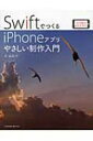 【送料無料】 SwiftでつくるiPhoneアプリやさしい制作入門 Xcode　6 / iOS　8対応 / 泉直樹 【単行本】