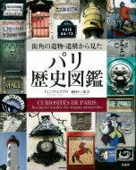 街角の遺物・遺構から見たパリ歴史図鑑 / ドミニク・レスブロ 