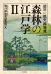 森林の江戸学 徳川の歴史再発見 2 / 徳川林政史研究所 【本】