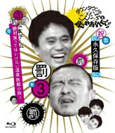 出荷目安の詳細はこちら内容詳細「松本チーム絶対笑ってはいけない温泉旅館の旅 !」-DVD(3)より-4対1のボウリング対決（松本、山崎、ココリコVS浜田）で敗れた松本チームが受けた罰ゲーム。(2003年7月27日〜8月17日の4週に渡って放送)記念すべき「笑ってはいけない」シリーズの第1作。