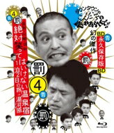 ダウンタウンのガキの使いやあらへんで!! ～ブルーレイシリーズ4～ 浜田・山崎・田中 絶対笑ってはいけない温泉宿1泊2日の旅 in 湯河原 【BLU-RAY DISC】