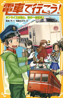 電車で行こう! サンライズ出雲と、夢の一畑電車! 集英社みらい文庫 / 豊田巧 【新書】