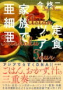 定食ツアー 家族で亜細亜 / 今柊二 【本】