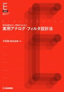 実用アナログ・フィルタ設計法 オンデマンド版 信号処理を正しく実現するために: Core Books / 今田悟 【本】のサムネイル