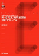 新 低周波 / 高周波回路(Br)設計マニュアル オンデマンド版 増幅回路の設計法から実装ノウハウまで: Corebooks / 鈴木雅臣 【本】