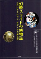 幻燈スライドの博物誌 プロジェクション・メディアの考古学 / 早稲田大学坪内博士記念演劇博物館 【本】