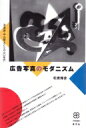 出荷目安の詳細はこちら内容詳細モダニズムという表現様式と近代特有のメディアである広告が出合った1930年代。写真家・中山岩太の「福助足袋」は商業美術や写真界に衝撃を与えて、その後の広告文化に影響を及ぼした。中山が歩んだ道のりに写真展の隆盛、写真をめぐる論争、ジャーナリズムの勃興といった社会状況を重ね合わせて、80点の作品から知られざる写真史を描く。[著者紹介]松實 輝彦1965年、大阪府生まれ。神戸大学大学院修了。名古屋芸術大学教員。専攻は写真史。著書『現代アートをあそぶ』(かもがわ出版)。