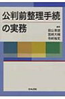 公判前整理手続の実務 / 庭山英雄 【本】