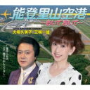大場久美子 / 三輪一雄 / 能登里山空港 ~おいでおいで~ / 能登穴水湾 朗読「能登のお・も・て・な・し」 【CD Maxi】