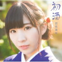 岩佐美咲 / 初酒 【CD Maxi】