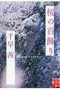 桜の首飾り 実業之日本社文庫 / 千早茜 【文庫】