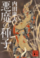 悪魔の種子 講談社文庫 / 内田康夫 ウチダヤスオ 