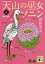 天山の巫女ソニン 4 夢の白鷺 講談社文庫 / 菅野雪虫 【文庫】 847円