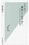 スマホに満足してますか? ユーザインタフェースの心理学 光文社新書 / 増井俊之 【新書】