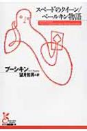 スペードのクイーン / ベールキン物語 光文社古典新訳文庫 / プーシキン 【文庫】