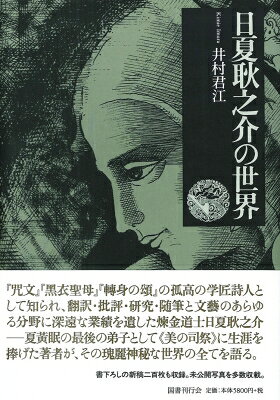 日夏耿之介の世界 / 井村君江 【本】