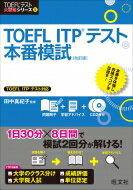 TOEFL　ITP　テスト本番模試 TOEFLテスト大戦略シリーズ / 田中真紀子 【本】