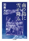 南の島に雪が降る ちくま文庫 / 加東大介 【文庫】