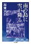 南の島に雪が降る ちくま文庫 / 加東大介 【文庫】 968円