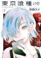 東京喰種 漫画 東京喰種トーキョーグール: re 2 ヤングジャンプコミックス / 石田スイ 【コミック】