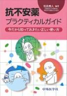 抗不安薬プラクティカルガイド 今だから知っておきたい正しい使い方 / 松永寿人 【本】