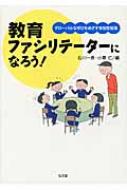 教育ファシリテーターになろう! グローバルな学びをめざす参加型授業 / 石川一喜 