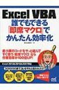 Excel VBA 誰でもできる「即席マクロ」でかんたん効率化 / きたみあきこ 【本】