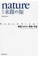 nature科学　未踏の知 地球・環境・宇宙 / 竹内薫 【本】