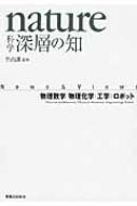 nature科学　深層の知 物理数学・物理化学・工学・ロボット / 竹内薫 【本】