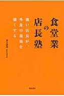 食堂業の店長塾 強い店長が、外食の現場を強くする / 井上恵次 【本】