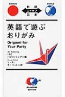英語で遊ぶおりがみ Origami　for　Your　Party 対訳ニッポン双書 / アイビーシーパブリッシング株式会社 【本】