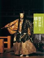 観世清和と能を観よう 日本の伝統芸能はおもしろい / 観世清和 【全集・双書】