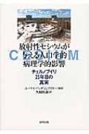 放射性セシウムが与える人口学的病理学的影響 チェルノブイリ25年目の真実 / ユーリ・i・バンダジェフスキー 【本】