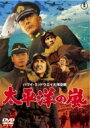 太平洋の嵐 【DVD】