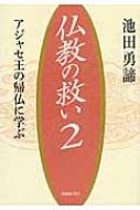 仏教の救い 2 アジャセ王の帰仏に学ぶ / 池田勇諦 【本】