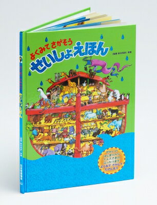 出荷目安の詳細はこちら内容詳細「よくみてさがそうせいしょえほん」では、よく知られた聖書の物語を、楽しみながら体験できます。まだ文字を読めない小さなお子さんが、初めて触れる聖書絵本としては、最適な一冊です。フルカラーで描かれたそれぞれの絵には、物語に関係する人や動物やできごとなどが、細かく散りばめられています。絵をよく見て、その絵の中から、色々なアイテムを見つけてください。探すアイテムは、絵の枠外に示されています。それぞれの絵は詳細に描かれているので、大人でも、つい夢中で探してしまいます。さらに、巻末には、絵のストーリーが分かるように、それぞれの絵について簡単な説明を掲載しています。ぜひお子さんに読んであげてください。そして、絵を見ながら、お子さんと一緒に聖書の物語をいきいきと感じてください。