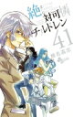 絶対可憐チルドレン 41 少年サンデーコミックス / 椎名高志 シイナタカシ 【コミック】