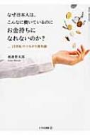 なぜ日本人は、こんなに働いているのにお金持ちになれないのか? 21世紀のつながり資本論 / 渡邉賢太郎 ..