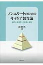 出荷目安の詳細はこちら内容詳細目次&nbsp;:&nbsp;ノンエリート大学生のキャリア教育の課題—「適応」と「抵抗」/ 第1部　大学におけるキャリア教育論の実践と課題—「適応」と「抵抗」の側面（ボーダーフリー大学生が学習面で抱えている問題—実態と克服の途/ やる気に火をつけろ！—読売新聞「大学の実力」調査から/ ノンエリート大学生の労働者の権利に関する理解—キャリア教育における労働者の権利教育の実施に向けて/ 権利を行使することの困難と希望—NPO法人「きょうと労働相談まどぐち」と労働問題講座）/ 第2部　大学外部におけるキャリア支援の取り組み—「承認」と「参加」の側面（ノンエリート大学生を対象としたキャリア教育の射程—生活実態に根差した“キャリア教育／支援”に向けて/ 地域若者サポートステーションによる高校アウトリーチが示唆するもの—キャリア支援と心理支援の融合の重要性/ 教育的アプローチによる自立支援の課題—「子どもの貧困」問題を通して/ これからのノンエリート・キャリア教育の展望—「承認」と「参加」に向けて）