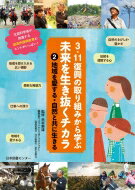 3.11復興の取り組みから学ぶ未来を生き抜くチカラ 2 地域を愛する 自然と共に生きる / 赤坂憲雄 【全集 双書】