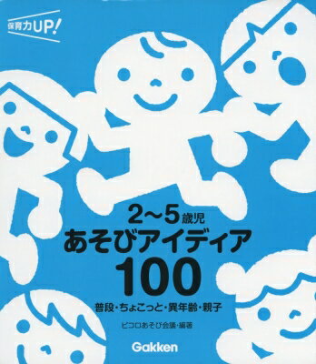 2～5歳児あそびアイディア100 普段・ちょこっと・異年齢・親子 保育力UP!シリーズ / 犬飼聖二 【本】