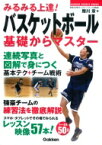 みるみる上達!バスケットボール　基礎からマスター GAKKEN　SPORTS　BOOKS / 陸川章 【本】