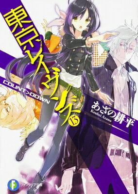 乐天商城 - 東京レイヴンズ 13 COUNT>DOWN 富士見ファンタジア文庫 / あざの耕平 【文庫】
