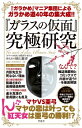 『ガラスの仮面』究極研究 『ガラかめ』マニア集団によるガラかめ道40年の集大成!! / 『ガラスの仮面』国際保存委員会 【本】