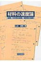 材料の速度論 拡散 化学反応速度 相変態の基礎 / 山本道晴 【本】