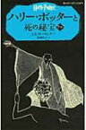 ハリー・ポッターと死の秘宝 7‐4 静山社ペガサス文庫 / J.K.ローリング 【新書】